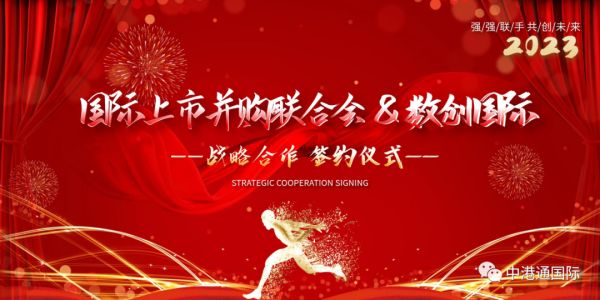 国际上市并购联合会与数创国际签署全方面战略合作，合力同辉共谱华章！