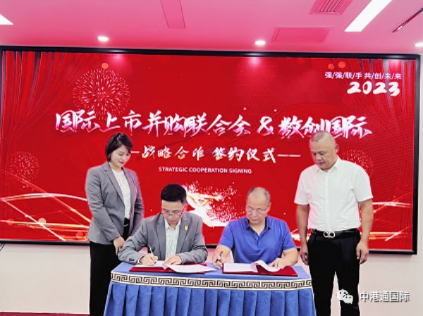 国际上市并购联合会与数创国际签署全方面战略合作，合力同辉共谱华章！